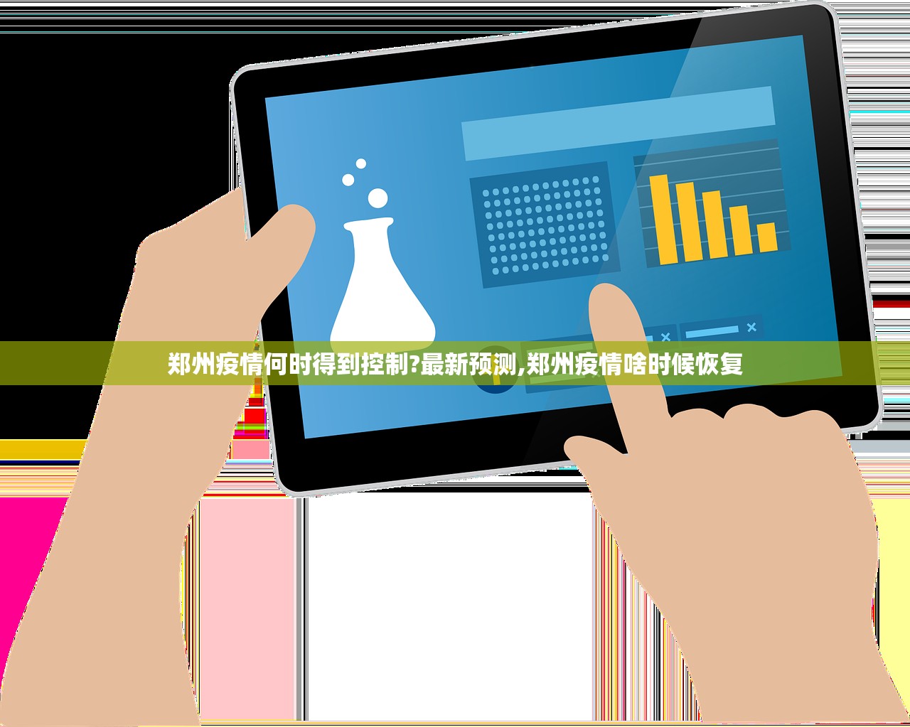 郑州疫情何时得到控制?最新预测,郑州疫情啥时候恢复