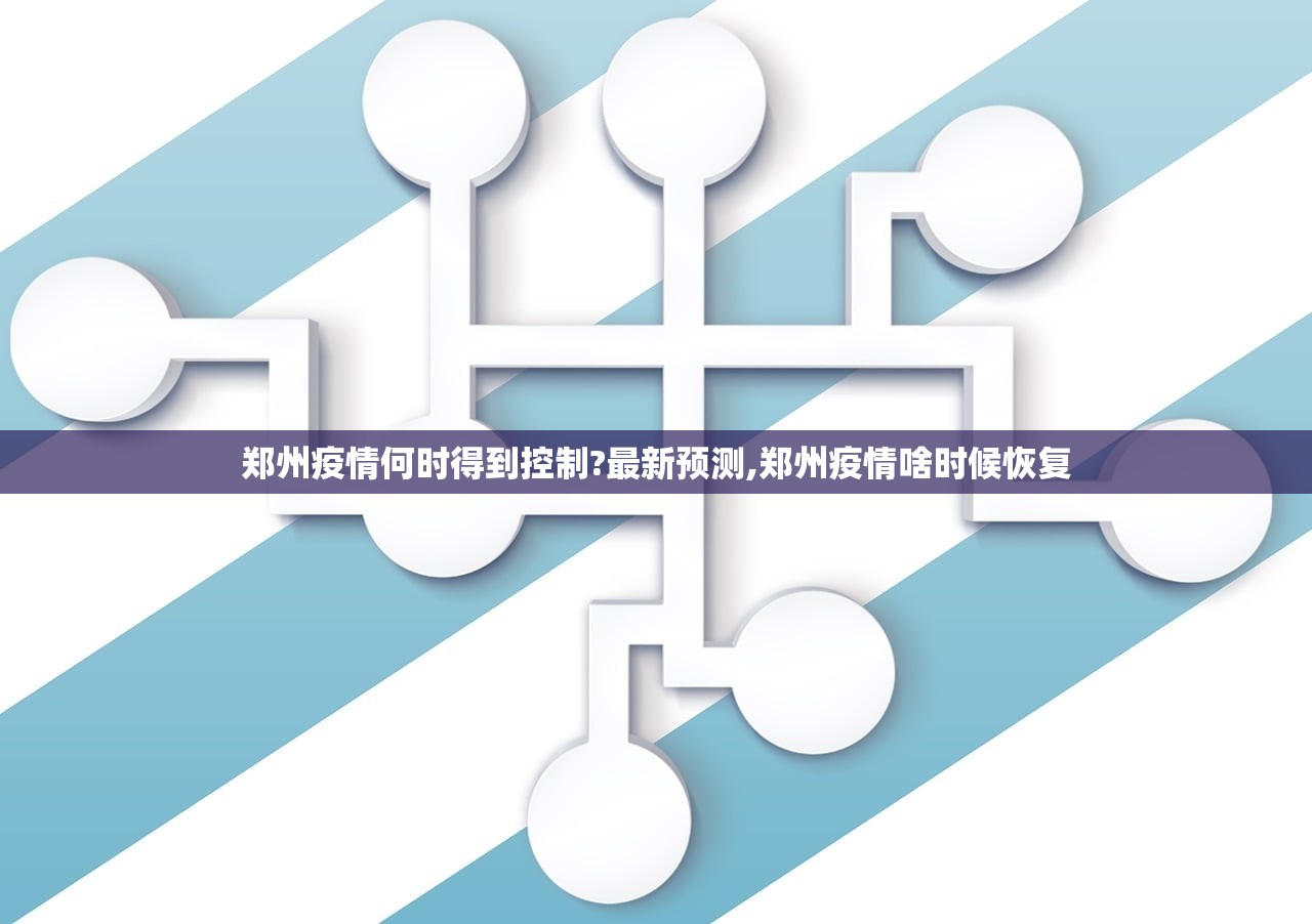 郑州疫情何时得到控制?最新预测,郑州疫情啥时候恢复