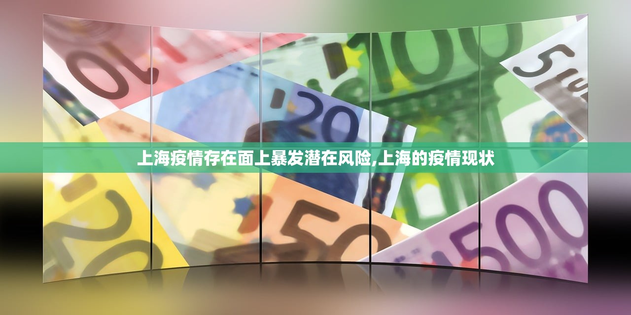 上海疫情存在面上暴发潜在风险,上海的疫情现状