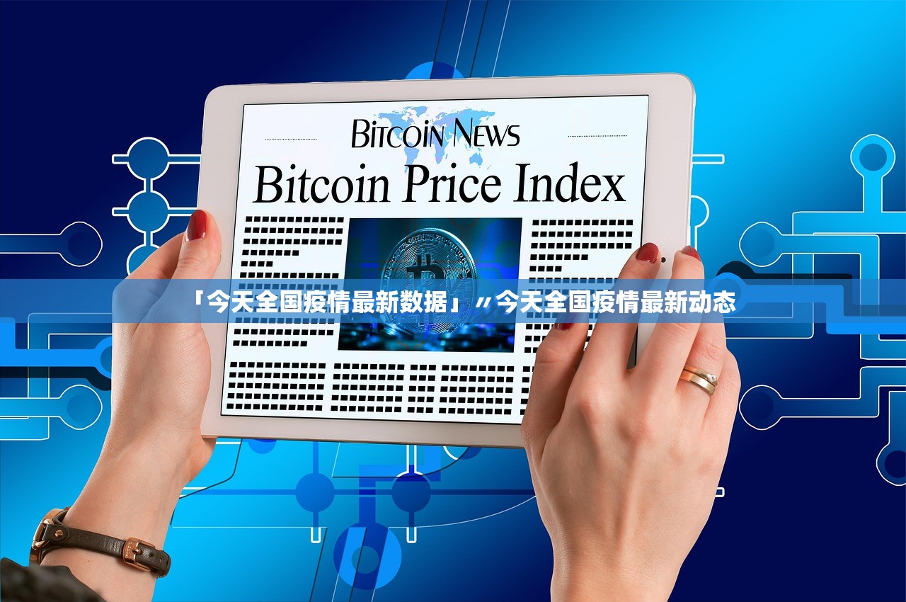 「今天全国疫情最新数据」〃今天全国疫情最新动态
