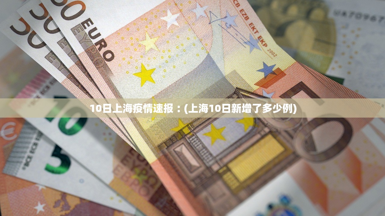 10日上海疫情速报︰(上海10日新增了多少例)