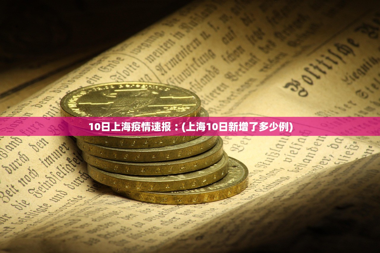 10日上海疫情速报︰(上海10日新增了多少例)