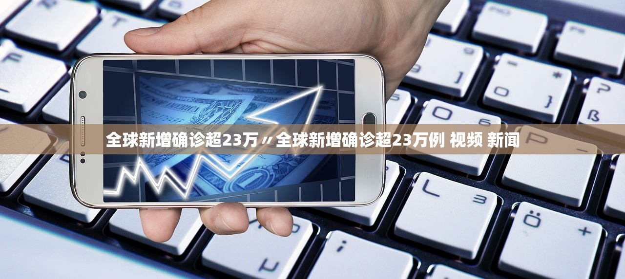 全球新增确诊超23万〃全球新增确诊超23万例 视频 新闻
