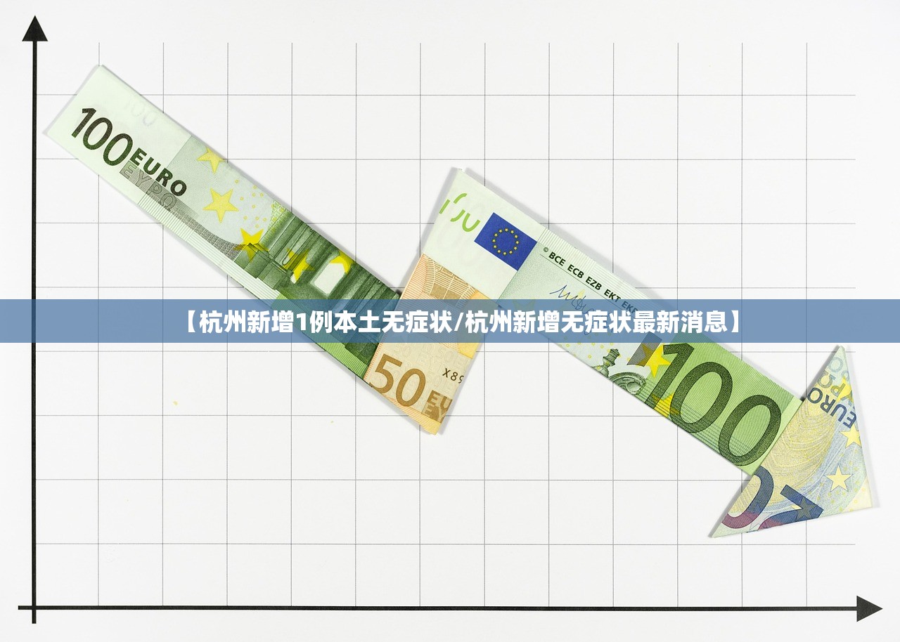 【杭州新增1例本土无症状/杭州新增无症状最新消息】