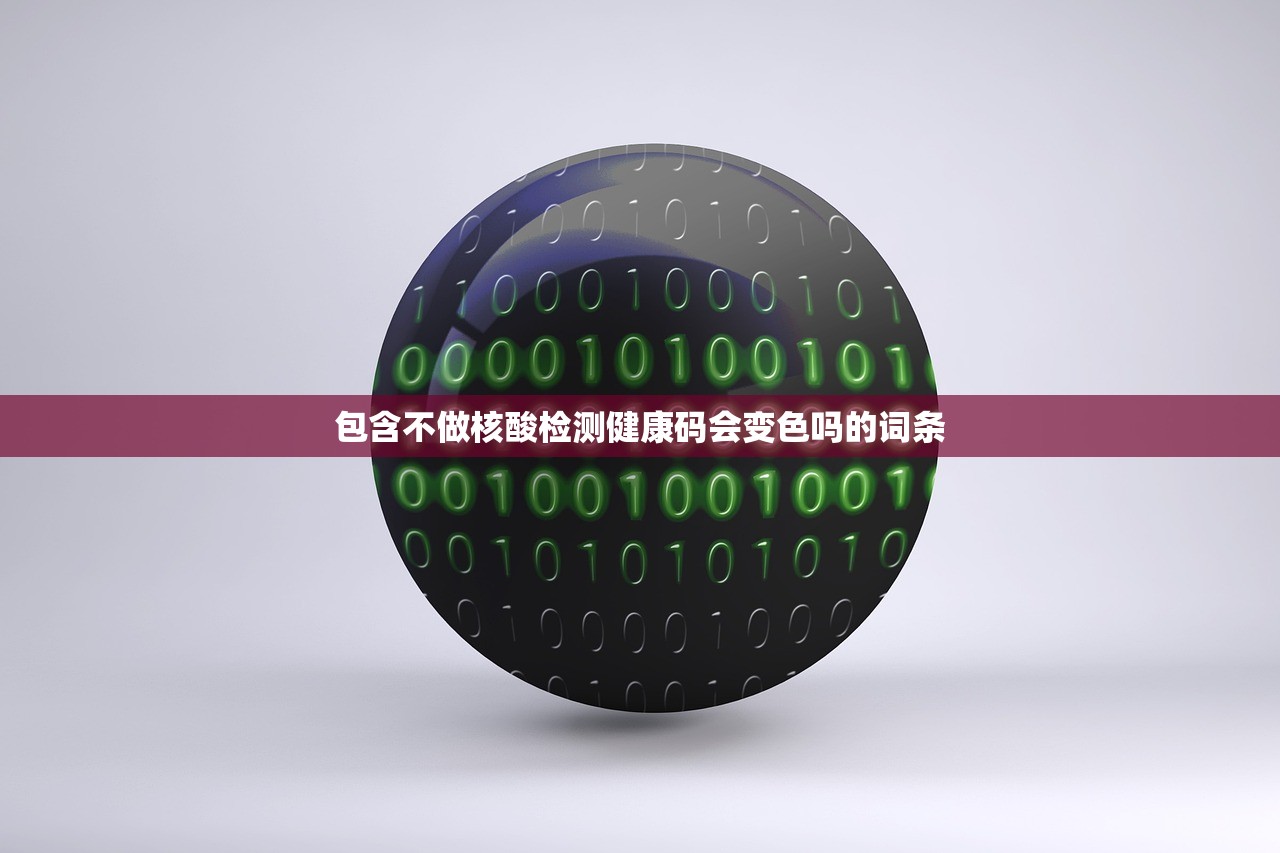 包含不做核酸检测健康码会变色吗的词条 包含不做核酸检测健康码会变色吗的词条