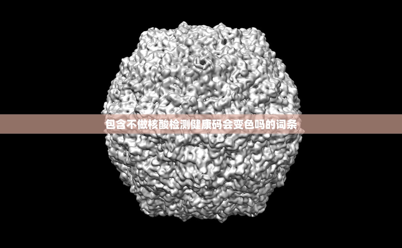 包含不做核酸检测健康码会变色吗的词条 包含不做核酸检测健康码会变色吗的词条