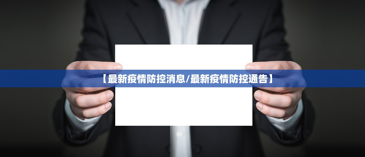 【最新疫情防控消息/最新疫情防控通告】 【最新疫情防控消息/最新疫情防控通告】