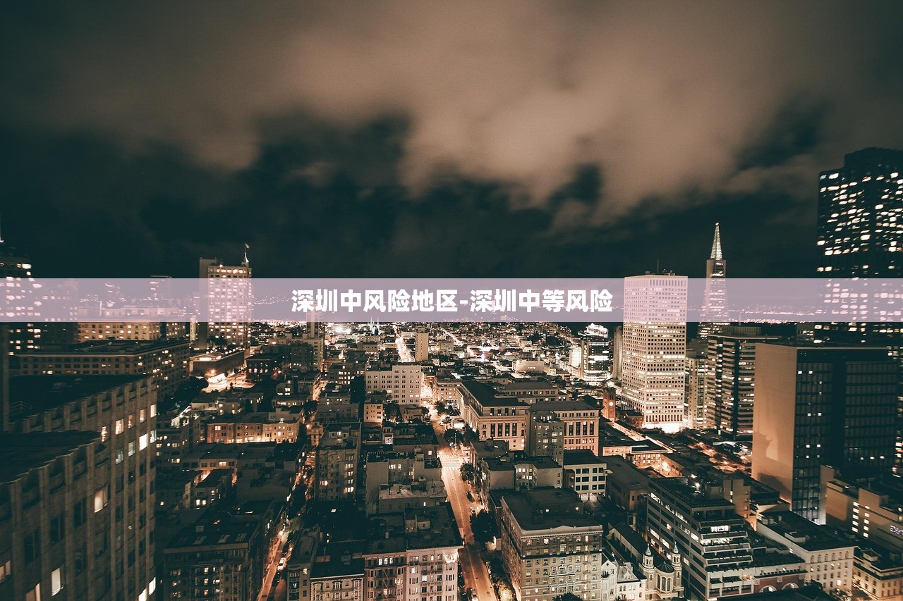 深圳中风险地区-深圳中等风险
