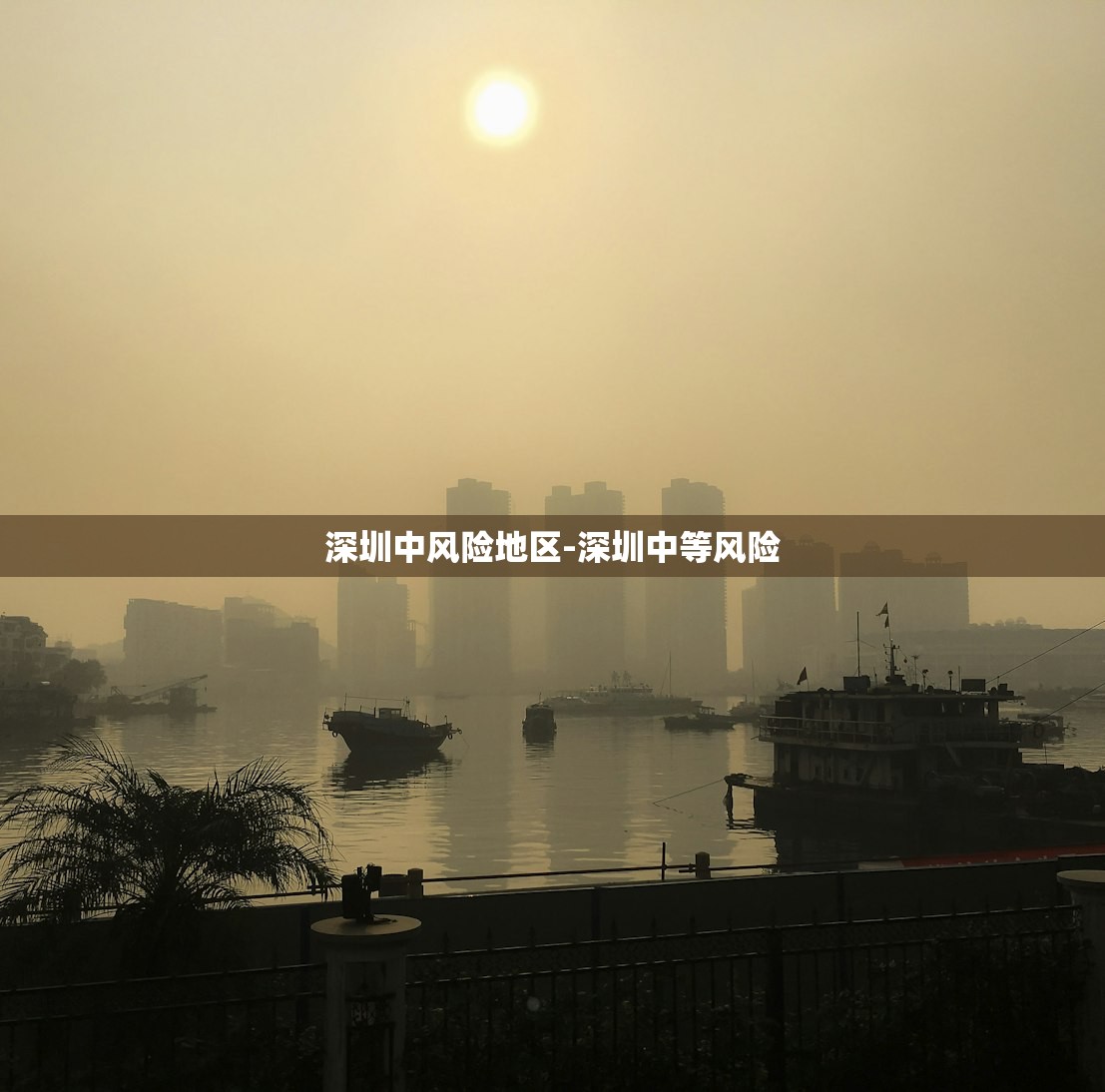 深圳中风险地区-深圳中等风险