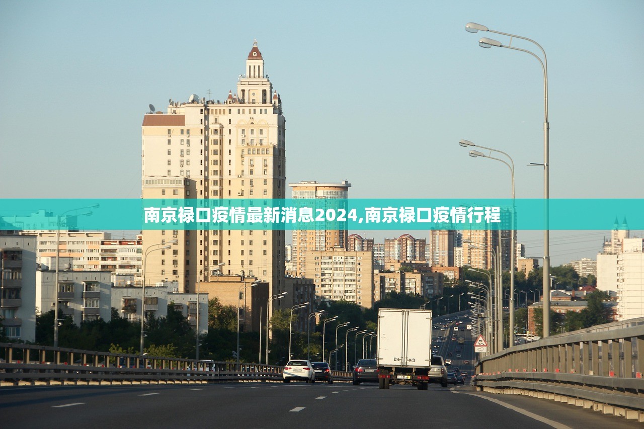 南京禄口疫情最新消息2024,南京禄口疫情行程