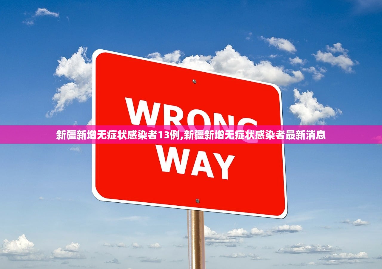 新疆新增无症状感染者13例,新疆新增无症状感染者最新消息