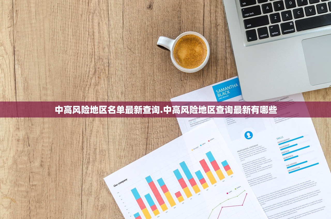 中高风险地区名单最新查询.中高风险地区查询最新有哪些