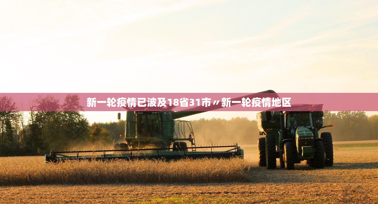新一轮疫情已波及18省31市〃新一轮疫情地区