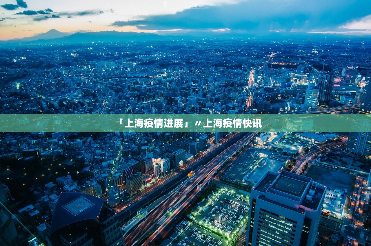 「上海疫情进展」〃上海疫情快讯