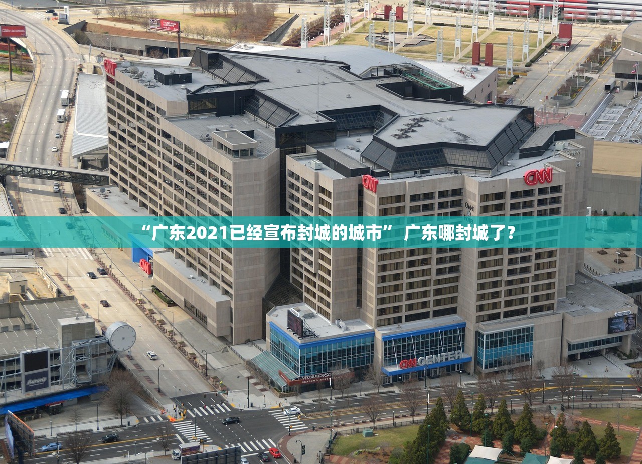 “广东2021已经宣布封城的城市	” 广东哪封城了？