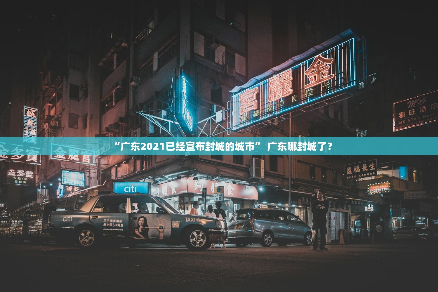“广东2021已经宣布封城的城市” 广东哪封城了？