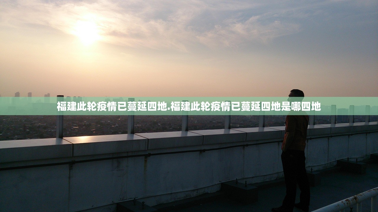 福建此轮疫情已蔓延四地.福建此轮疫情已蔓延四地是哪四地