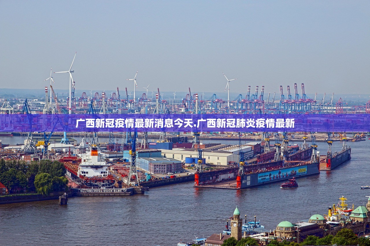 广西新冠疫情最新消息今天.广西新冠肺炎疫情最新 广西新冠疫情最新消息今天.广西新冠肺炎疫情最新