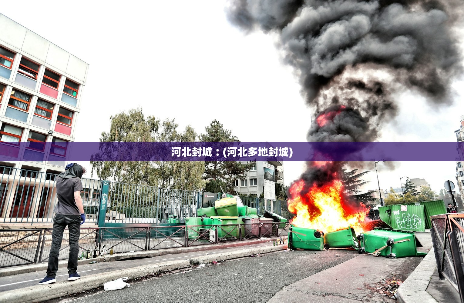 河北封城︰(河北多地封城) 河北封城︰(河北多地封城)