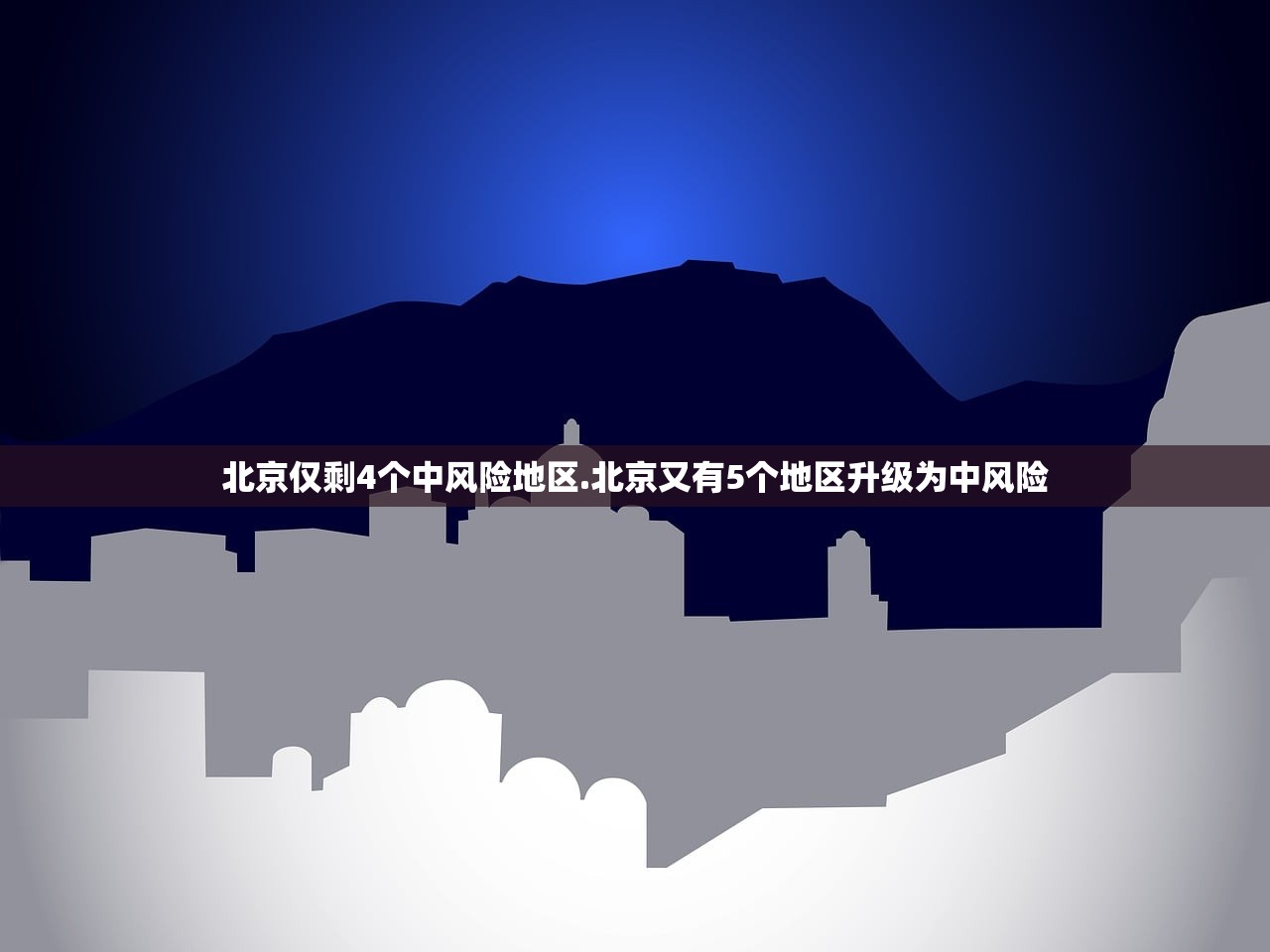 北京仅剩4个中风险地区.北京又有5个地区升级为中风险