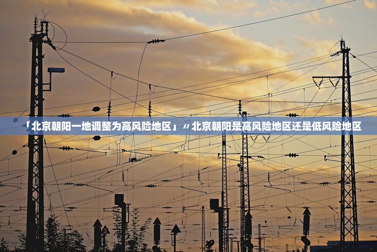 「北京朝阳一地调整为高风险地区」〃北京朝阳是高风险地区还是低风险地区