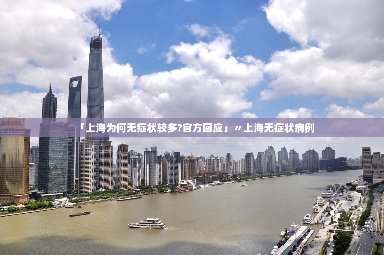 「上海为何无症状较多?官方回应」〃上海无症状病例 「上海为何无症状较多?官方回应」〃上海无症状病例