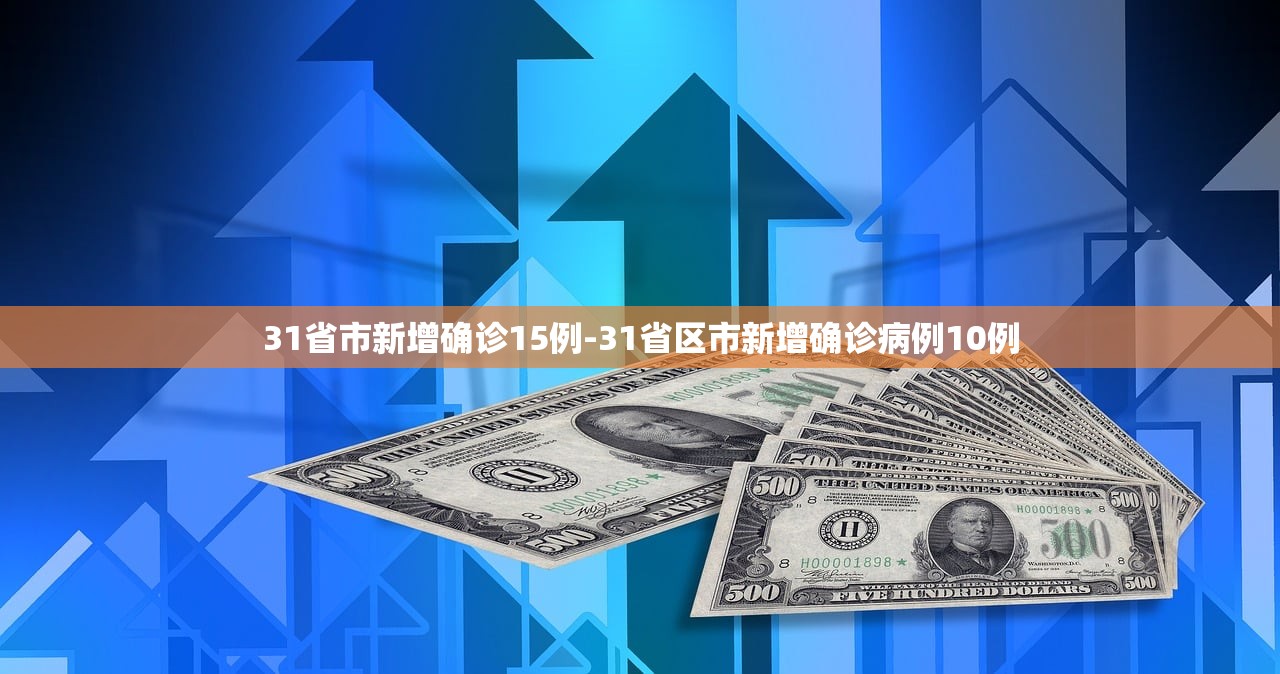 31省市新增确诊15例-31省区市新增确诊病例10例