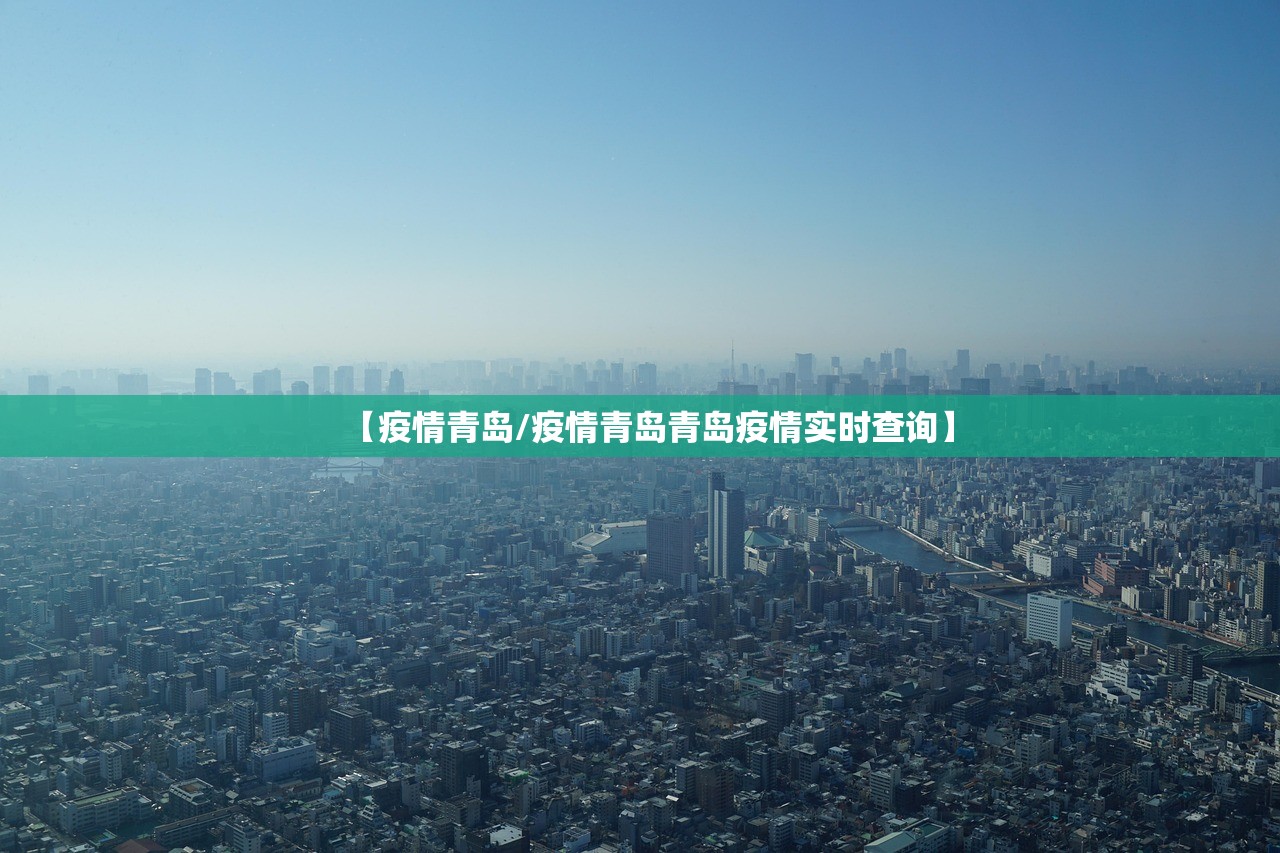 【疫情青岛/疫情青岛青岛疫情实时查询】