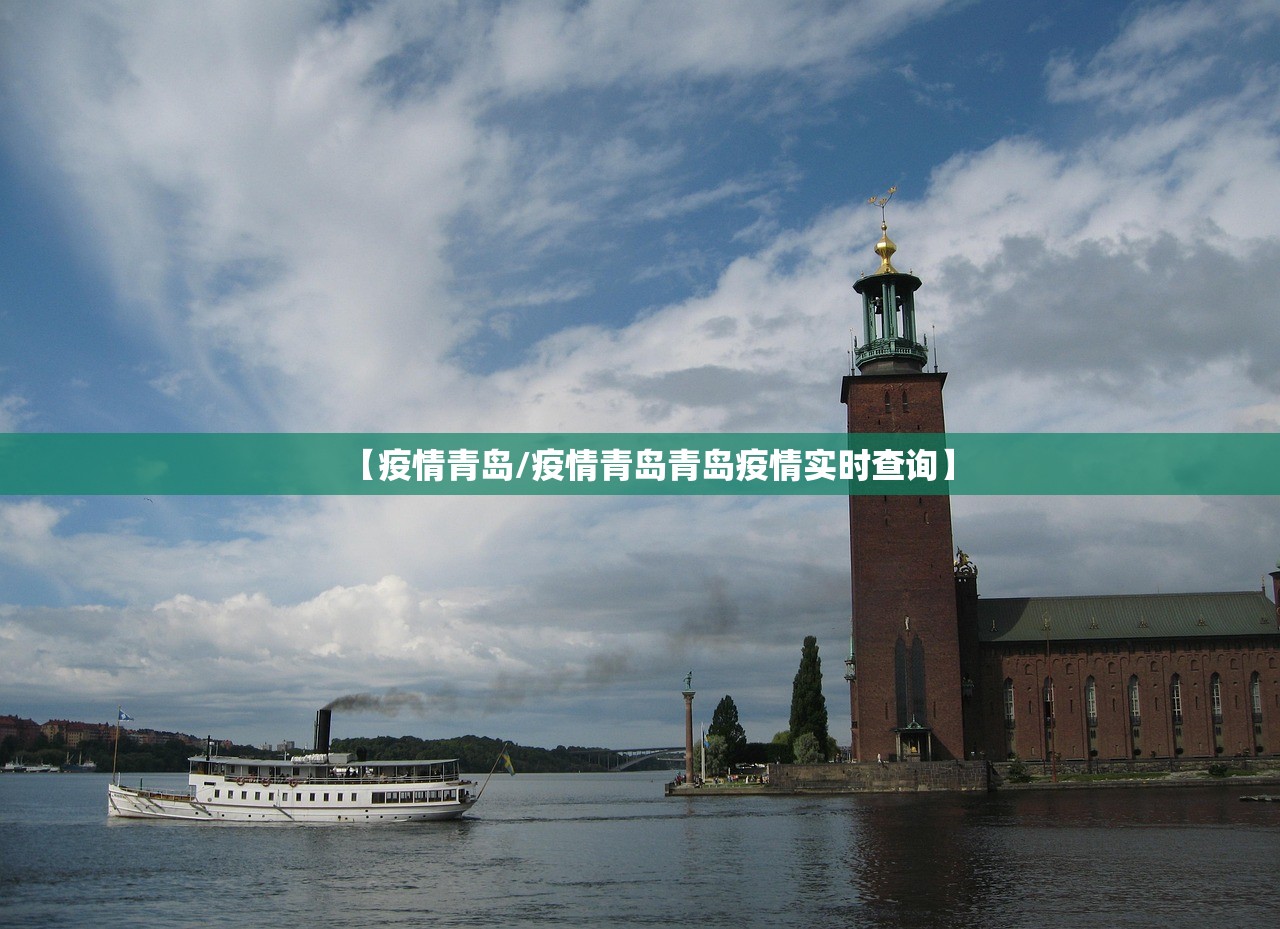 【疫情青岛/疫情青岛青岛疫情实时查询】