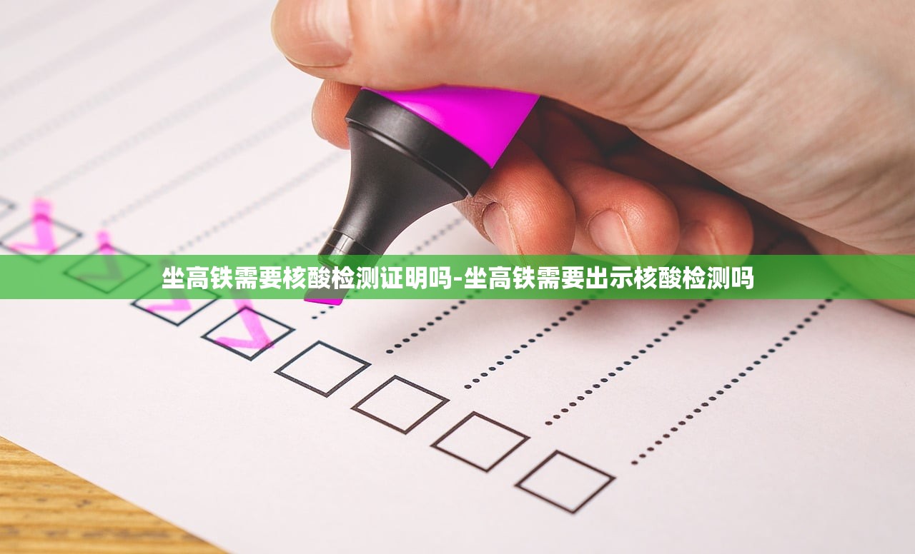 坐高铁需要核酸检测证明吗-坐高铁需要出示核酸检测吗