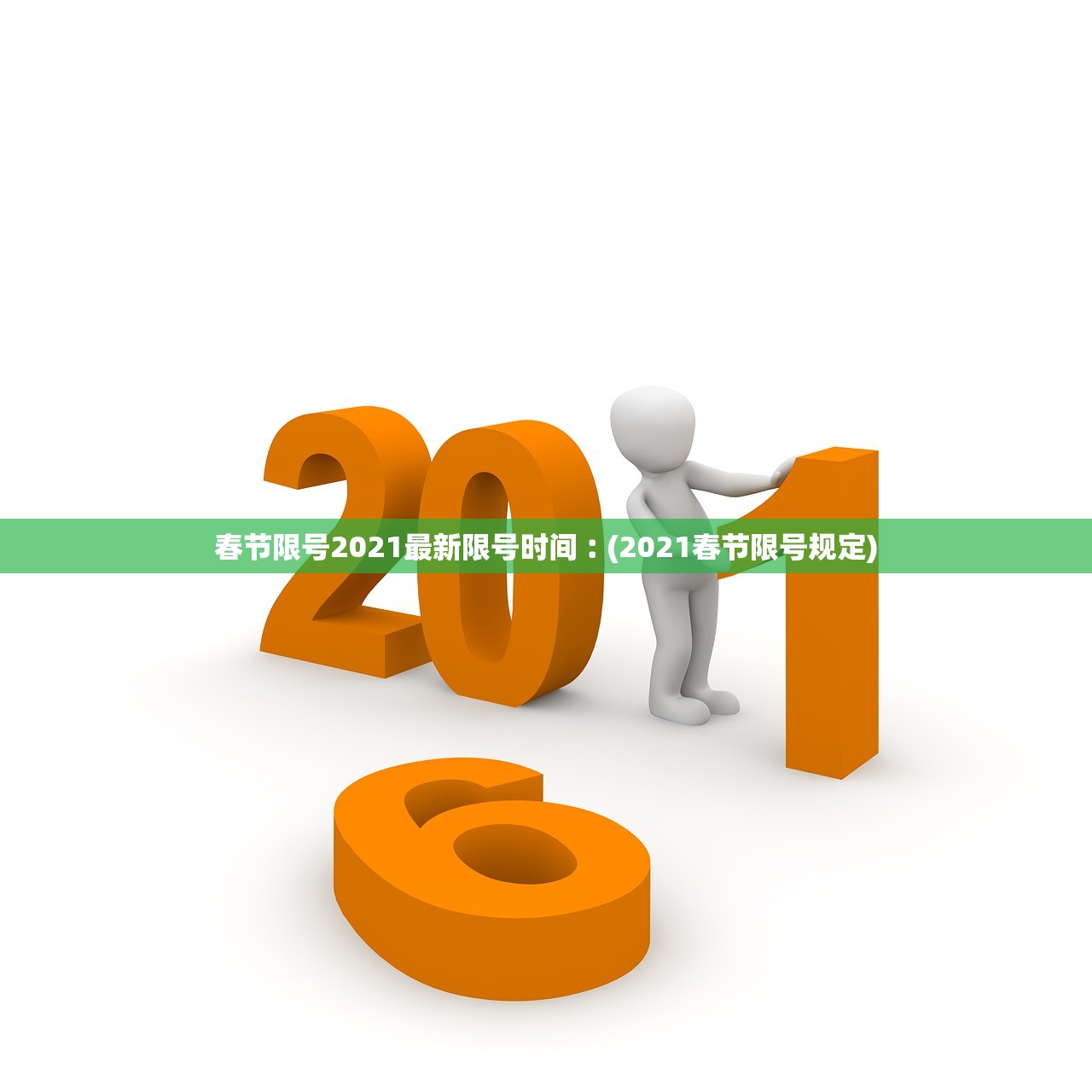 春节限号2021最新限号时间︰(2021春节限号规定) 春节限号2021最新限号时间︰(2021春节限号规定)