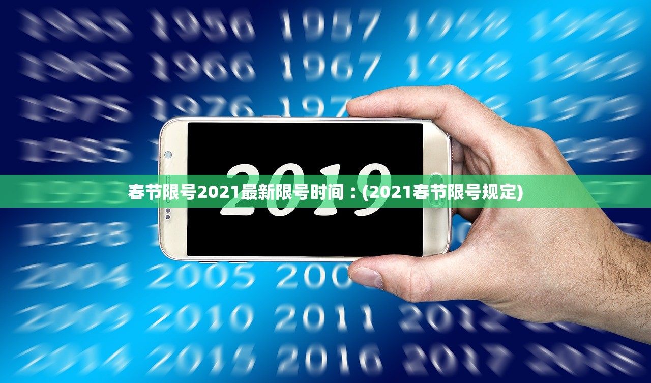 春节限号2021最新限号时间︰(2021春节限号规定) 春节限号2021最新限号时间︰(2021春节限号规定)