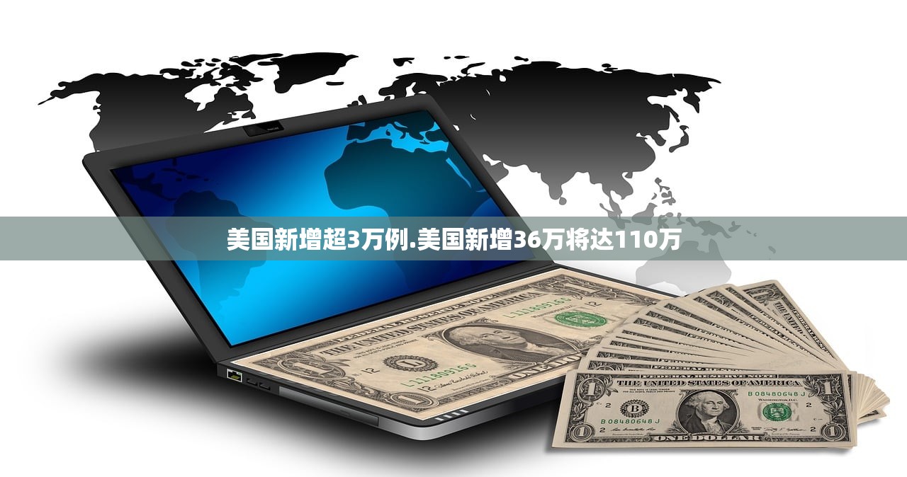 美国新增超3万例.美国新增36万将达110万