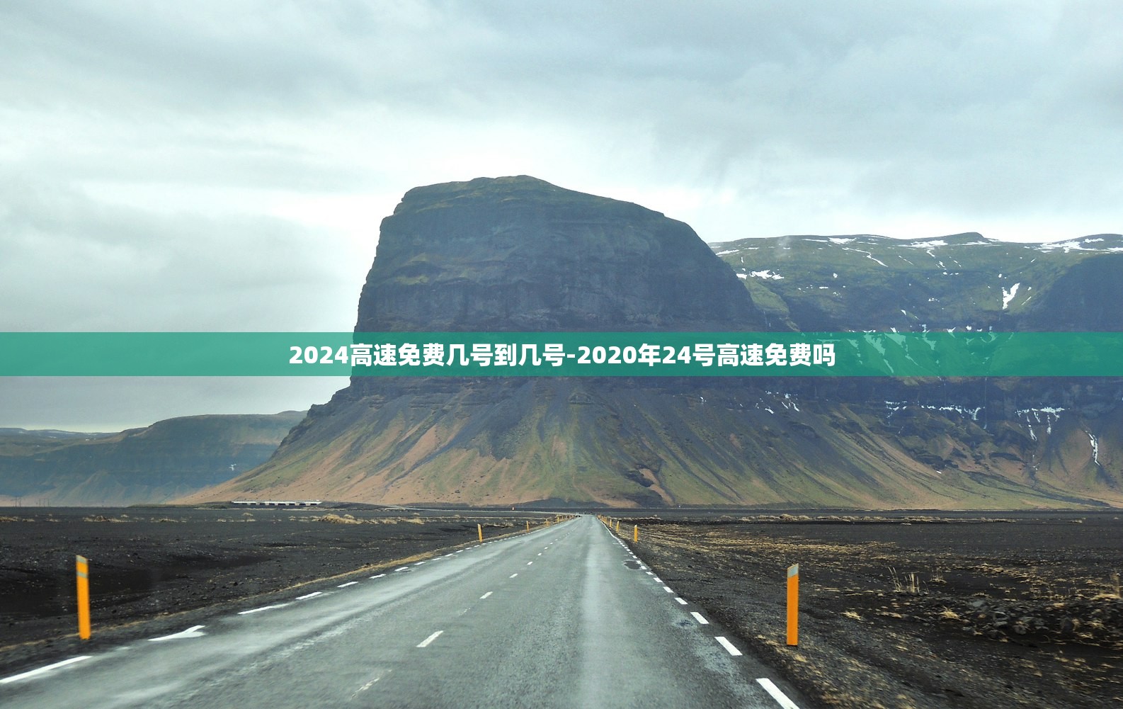 2024高速免费几号到几号-2020年24号高速免费吗 2024高速免费几号到几号-2020年24号高速免费吗