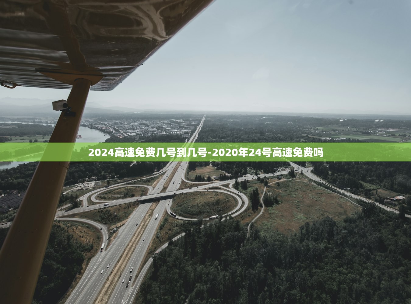 2024高速免费几号到几号-2020年24号高速免费吗 2024高速免费几号到几号-2020年24号高速免费吗
