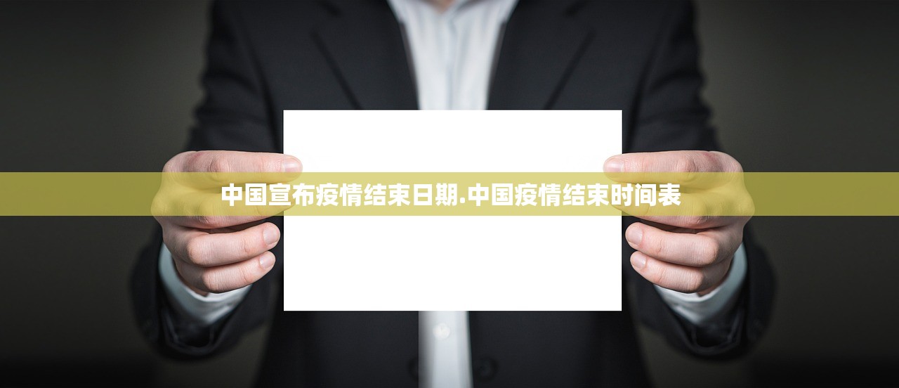 中国宣布疫情结束日期.中国疫情结束时间表 中国宣布疫情结束日期.中国疫情结束时间表