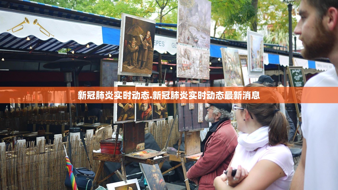 新冠肺炎实时动态.新冠肺炎实时动态最新消息