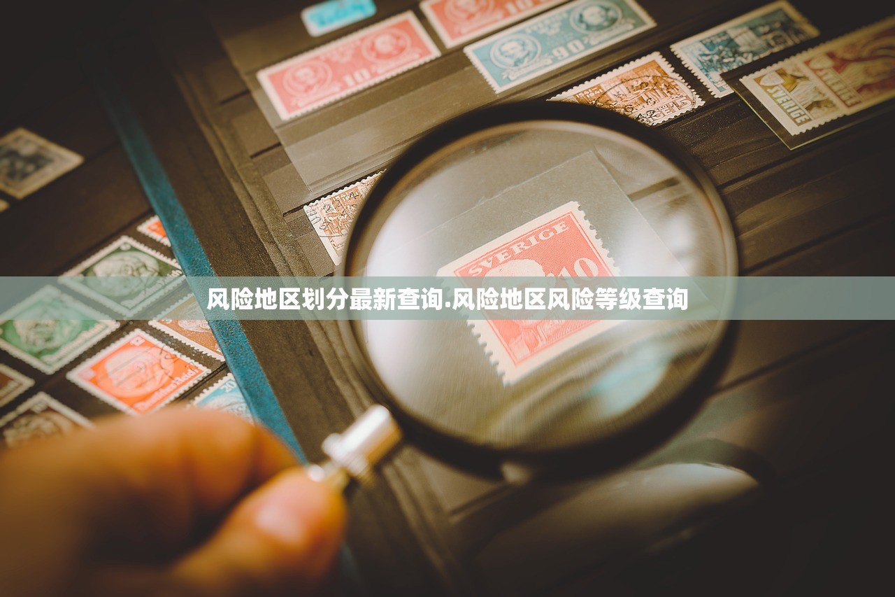 风险地区划分最新查询.风险地区风险等级查询