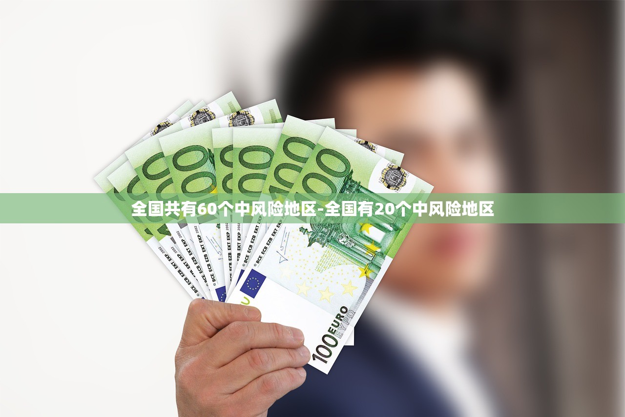 全国共有60个中风险地区-全国有20个中风险地区