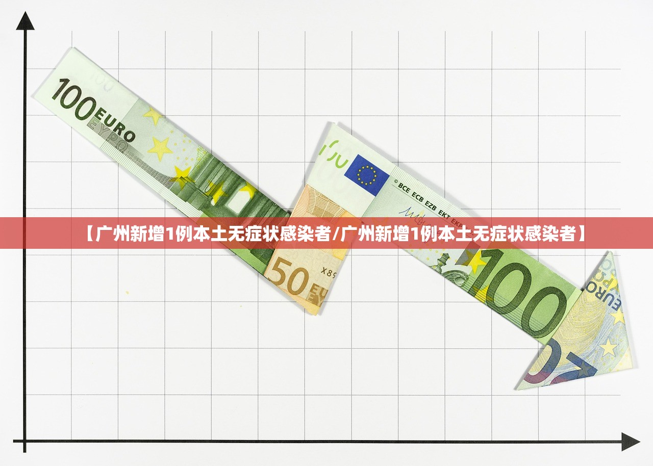 【广州新增1例本土无症状感染者/广州新增1例本土无症状感染者】