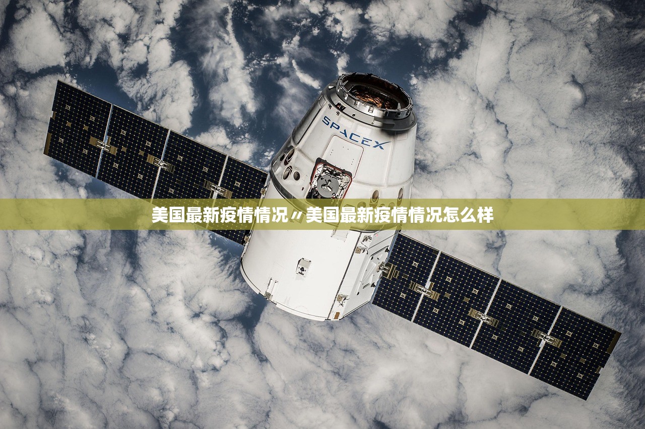 美国最新疫情情况〃美国最新疫情情况怎么样