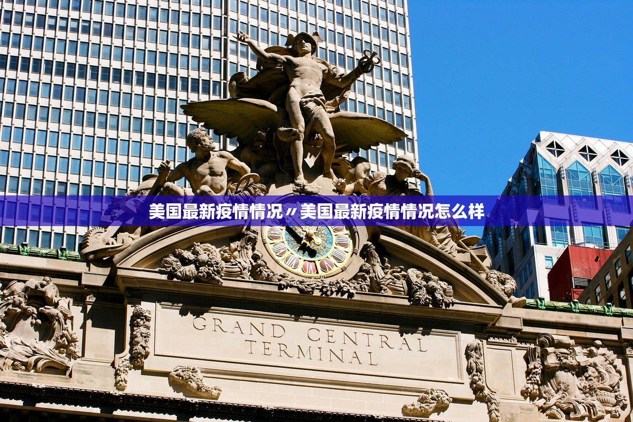 美国最新疫情情况〃美国最新疫情情况怎么样