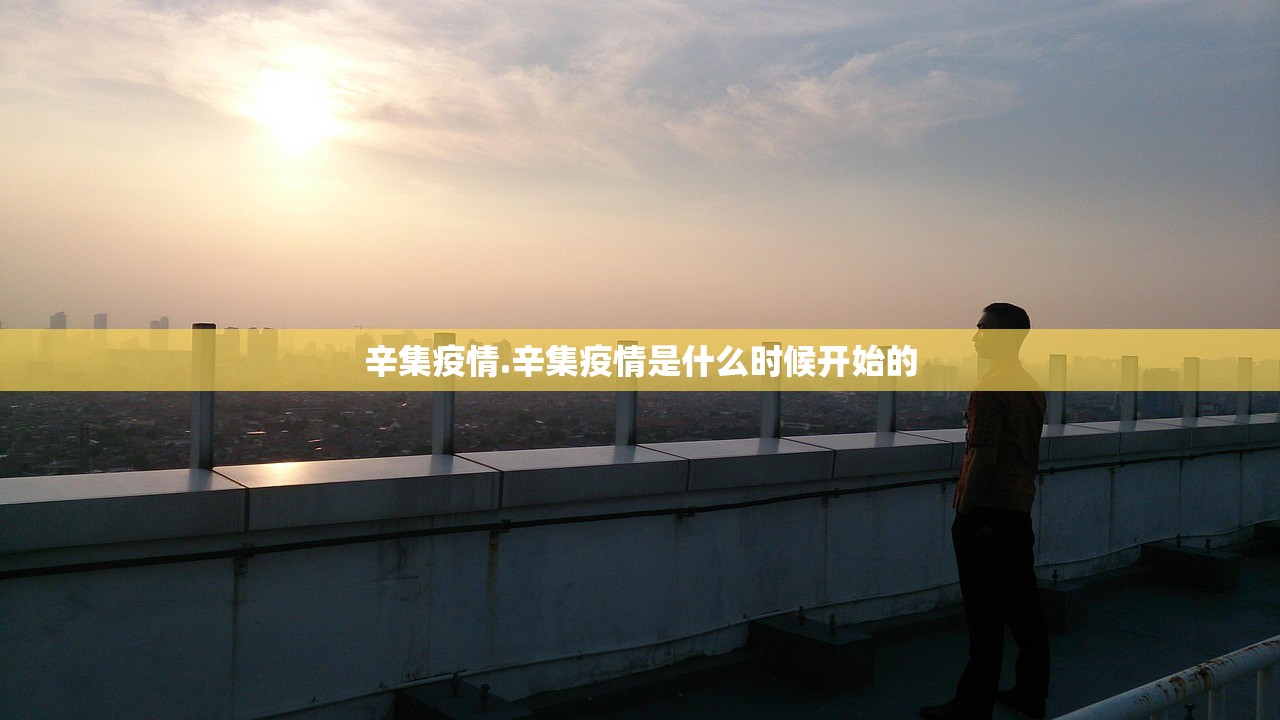 辛集疫情.辛集疫情是什么时候开始的 辛集疫情.辛集疫情是什么时候开始的
