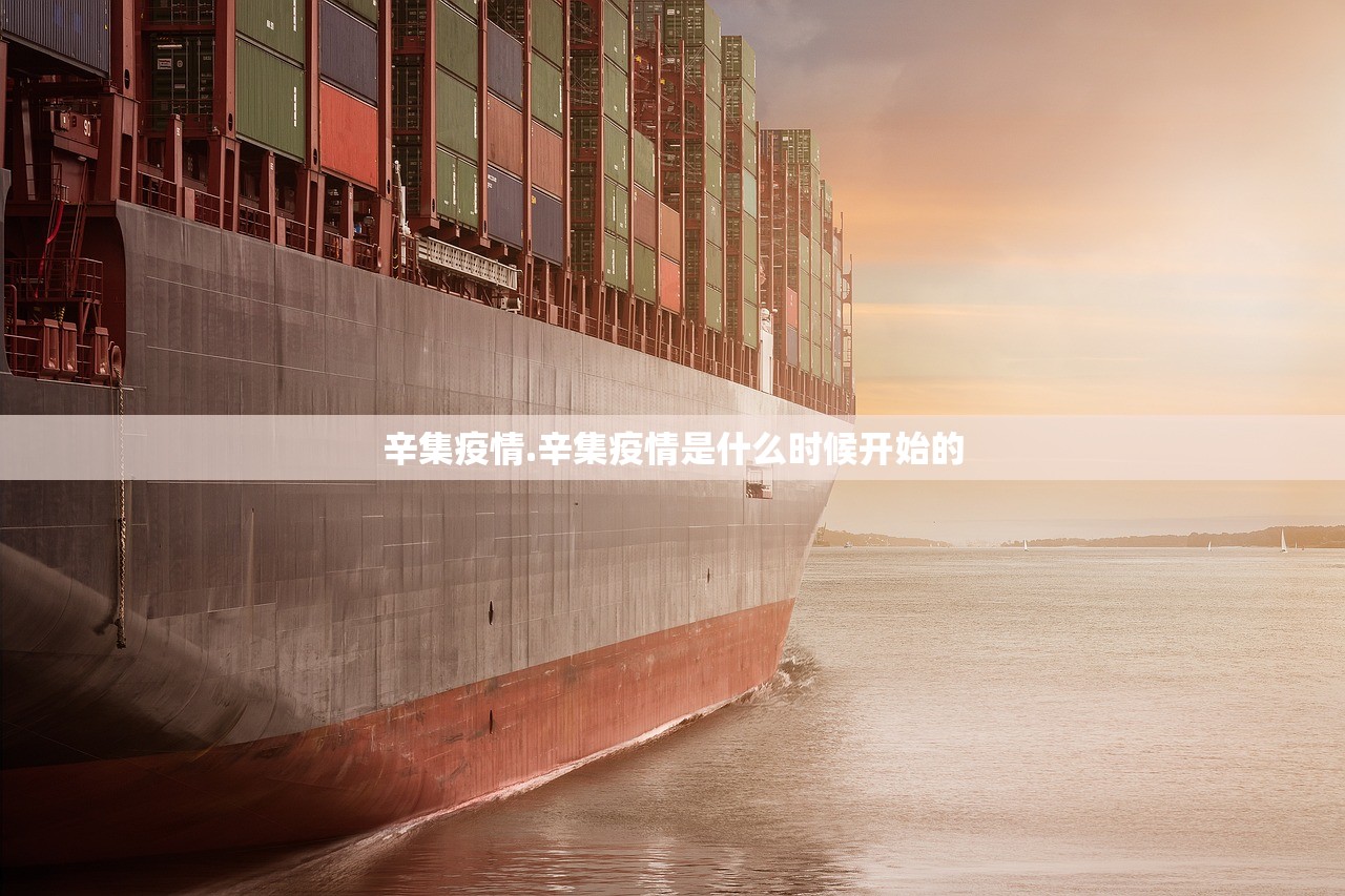辛集疫情.辛集疫情是什么时候开始的 辛集疫情.辛集疫情是什么时候开始的