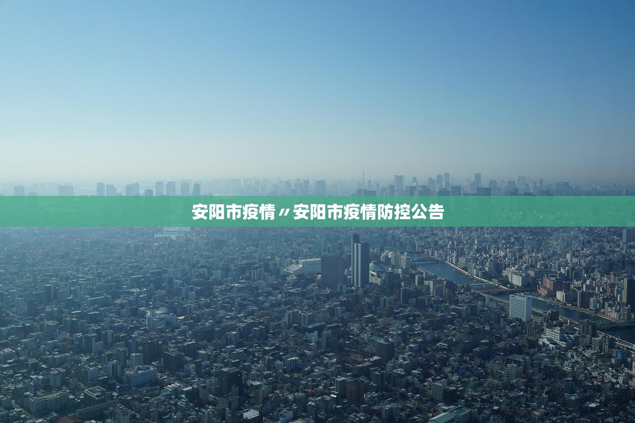 安阳市疫情〃安阳市疫情防控公告