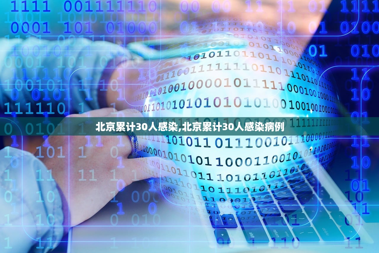 北京累计30人感染,北京累计30人感染病例
