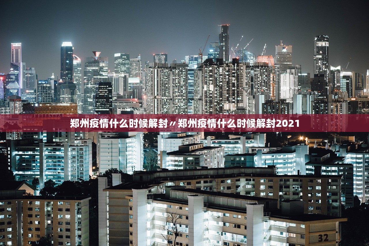 郑州疫情什么时候解封〃郑州疫情什么时候解封2021 郑州疫情什么时候解封〃郑州疫情什么时候解封2021