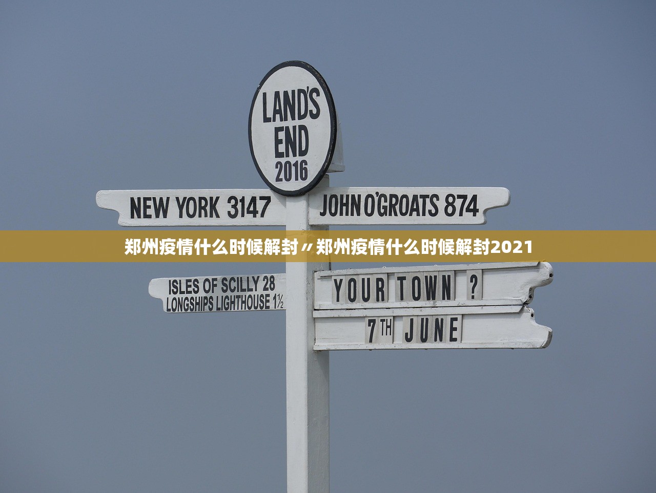 郑州疫情什么时候解封〃郑州疫情什么时候解封2021 郑州疫情什么时候解封〃郑州疫情什么时候解封2021