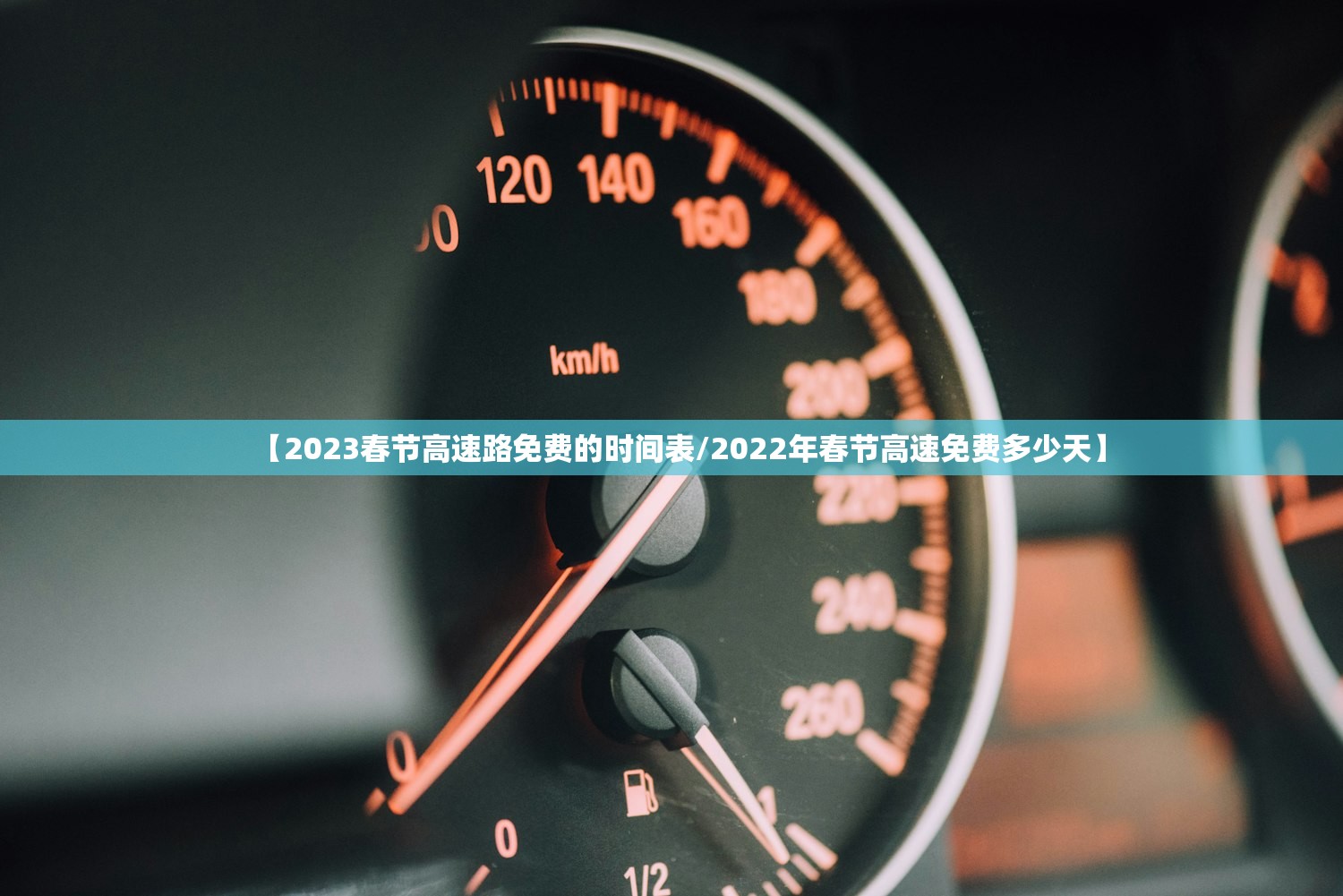 【2023春节高速路免费的时间表/2022年春节高速免费多少天】