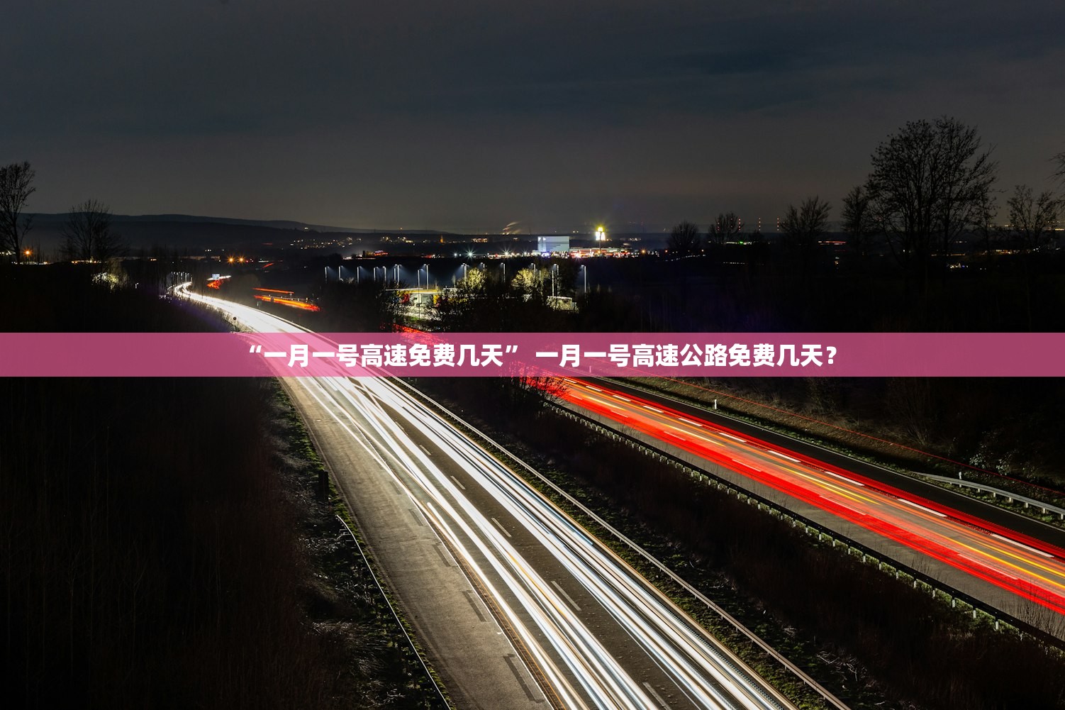 “一月一号高速免费几天” 一月一号高速公路免费几天？